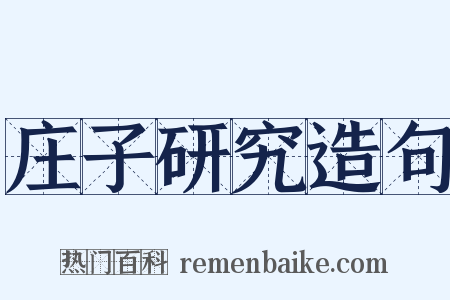 庄子研究造句是什么意思的图片